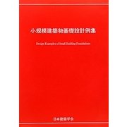 小規模建築物基礎設計例集 [単行本]