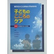 知りたいことがなんでもわかる子どものこころのケア―SOSを見逃さないために [単行本]