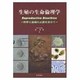 生殖の生命倫理学－科学と倫理の止揚を求めて [単行本]