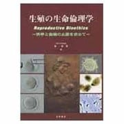 生殖の生命倫理学－科学と倫理の止揚を求めて [単行本]