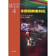 多数傷病者対応(プレホスピタルMOOKシリーズ〈4〉) [単行本]