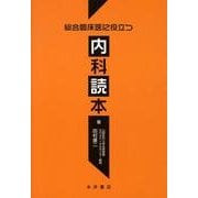 総合臨床医に役立つ内科読本 [単行本]