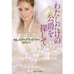 わたしだけの公爵を探して(ソフトバンク文庫NV) [文庫]