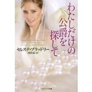 わたしだけの公爵を探して(ソフトバンク文庫NV) [文庫]