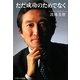 ただ成功のためでなく(ソフトバンク文庫NF) [文庫]
