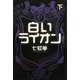 白いライオン〈下〉 [単行本]