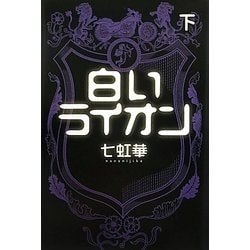 白いライオン〈下〉 [単行本]