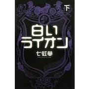 白いライオン〈下〉 [単行本]