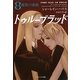 トゥルーブラッド〈8〉秘密の血統(ソフトバンク文庫NV) [文庫]