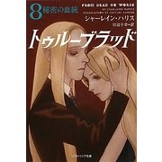 トゥルーブラッド〈8〉秘密の血統(ソフトバンク文庫NV) [文庫]