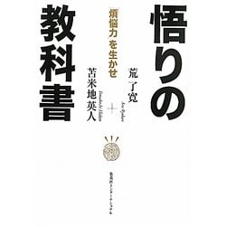 悟りの教科書―「煩悩力」を生かせ [単行本]