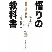 悟りの教科書―「煩悩力」を生かせ [単行本]