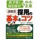 低予算・知名度0の中小企業 逆就活採用の基本とコツ [単行本]