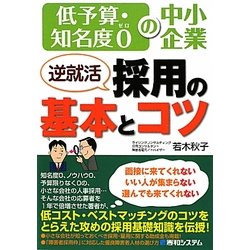 低予算・知名度0の中小企業 逆就活採用の基本とコツ [単行本]