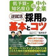 低予算・知名度0の中小企業 逆就活採用の基本とコツ [単行本]