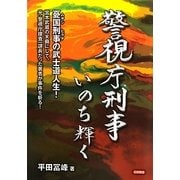 警視庁刑事いのち輝く―憂国刑事(ムサシヒラタ)の武士道人生! [単行本]