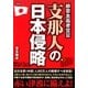 支那人の日本侵略―排害主義者宣言 [単行本]