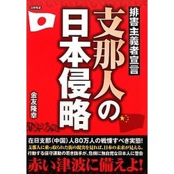 ヨドバシ Com 支那人の日本侵略 排害主義者宣言 単行本 通販 全品無料配達