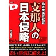 支那人の日本侵略―排害主義者宣言 [単行本]