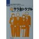 サラ金トラブル 増補改訂版 (生活レスキュー・ガイドブック〈4〉) [全集叢書]
