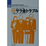 サラ金トラブル 増補改訂版 (生活レスキュー・ガイドブック〈4〉) [全集叢書]