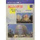 風景の世界―風景の見方・読み方・考え方(めぐろシティカレッジ叢書) [全集叢書]
