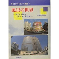 風景の世界―風景の見方・読み方・考え方(めぐろシティカレッジ叢書) [全集叢書]