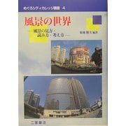 風景の世界―風景の見方・読み方・考え方(めぐろシティカレッジ叢書) [全集叢書]