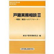 戸籍実務相談 3－明快!解決へのアプローチ（レジストラー・ブックス 120） [単行本]