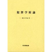 犯罪学原論 [単行本]