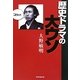 歴史ドラマの大ウソ [単行本]