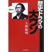 歴史ドラマの大ウソ [単行本]