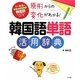 原形からの変化がわかる!韓国語単語活用辞典 [単行本]