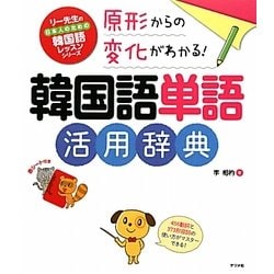 ヨドバシ Com 原形からの変化がわかる 韓国語単語活用辞典 単行本 通販 全品無料配達