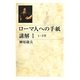 ローマ人への手紙講解〈1〉1-3章 [単行本]