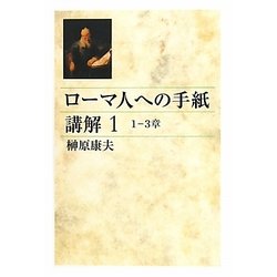 ローマ人への手紙講解〈1〉1-3章 [単行本]