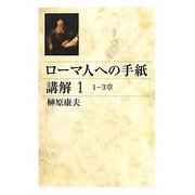 ローマ人への手紙講解〈1〉1-3章 [単行本]