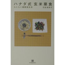 ハナダ式玄米菜食―らくらく健康食生活 [単行本]