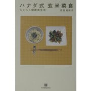 ハナダ式玄米菜食―らくらく健康食生活 [単行本]