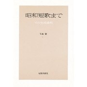 昭和短歌まで－その生成課程