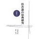倶舎論の原典研究―随眠品 [単行本]