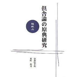 倶舎論の原典研究―随眠品 [単行本]