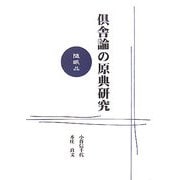倶舎論の原典研究―随眠品 [単行本]