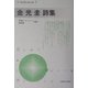 金光圭詩集(新・世界現代詩文庫) [文庫]