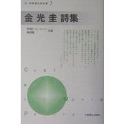 金光圭詩集(新・世界現代詩文庫) [文庫]