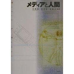 メディアと人間 [単行本]