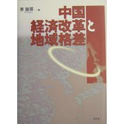中国経済改革と地域格差 [単行本]