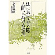 法における人間・人間における倫理 [単行本]