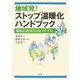 地域発!ストップ温暖化ハンドブック―戦略的政策形成のすすめ [単行本]