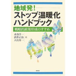 地域発!ストップ温暖化ハンドブック―戦略的政策形成のすすめ [単行本]